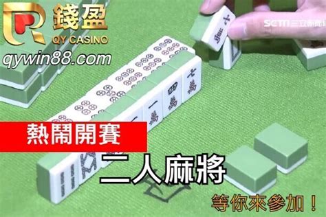 兩人麻將怎麼抓牌|台灣二人麻將全攻略：聽牌、吃、碰、槓，一篇全解析